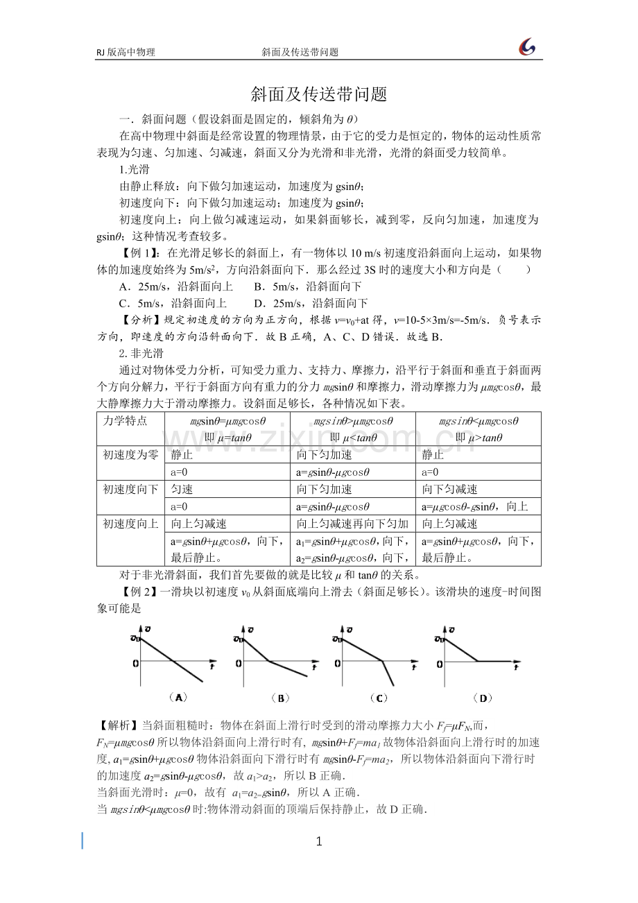 斜面及传送带问题.docx_第1页