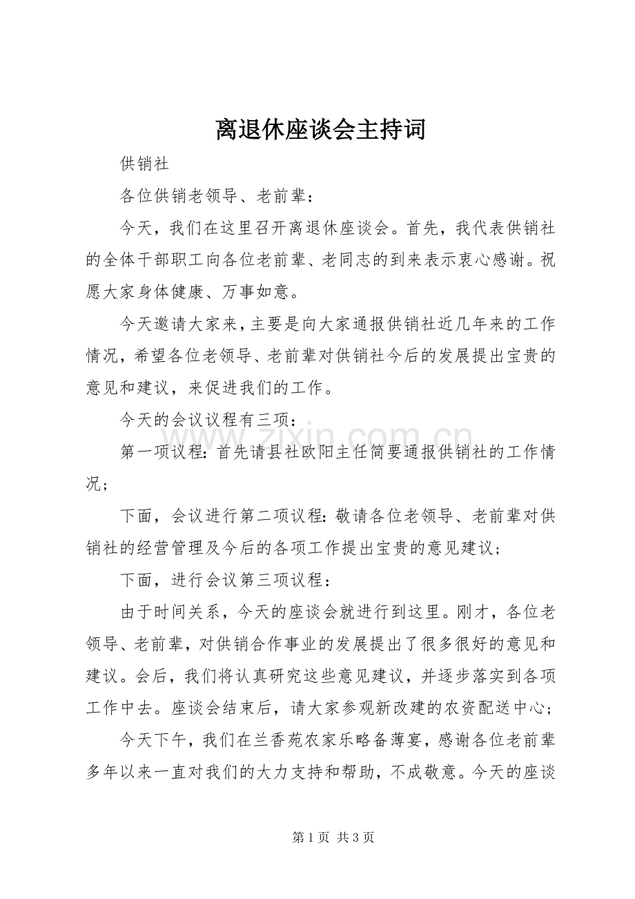 离退休座谈会主持词.docx_第1页