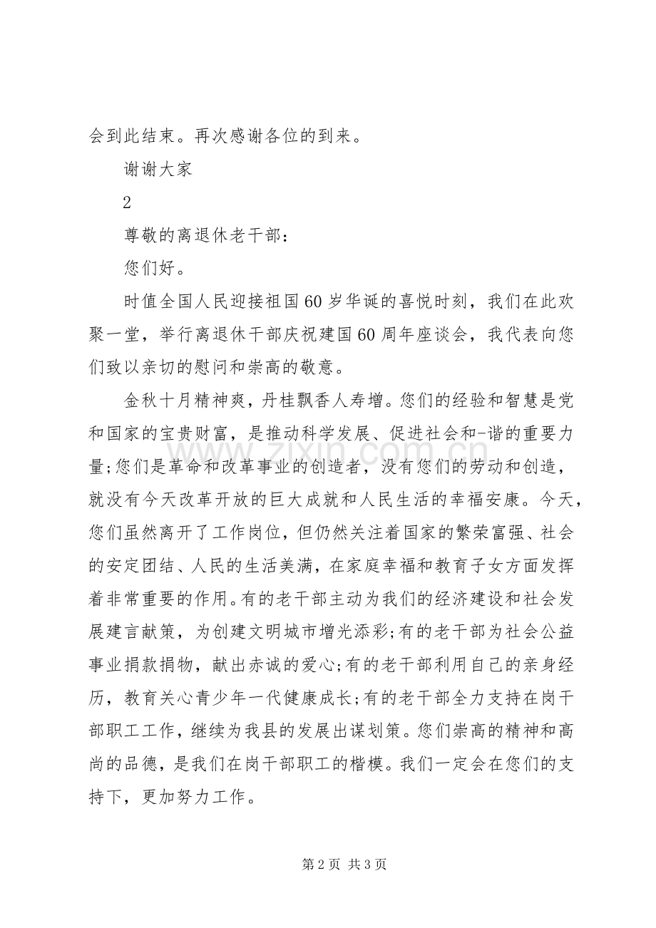 离退休座谈会主持词.docx_第2页