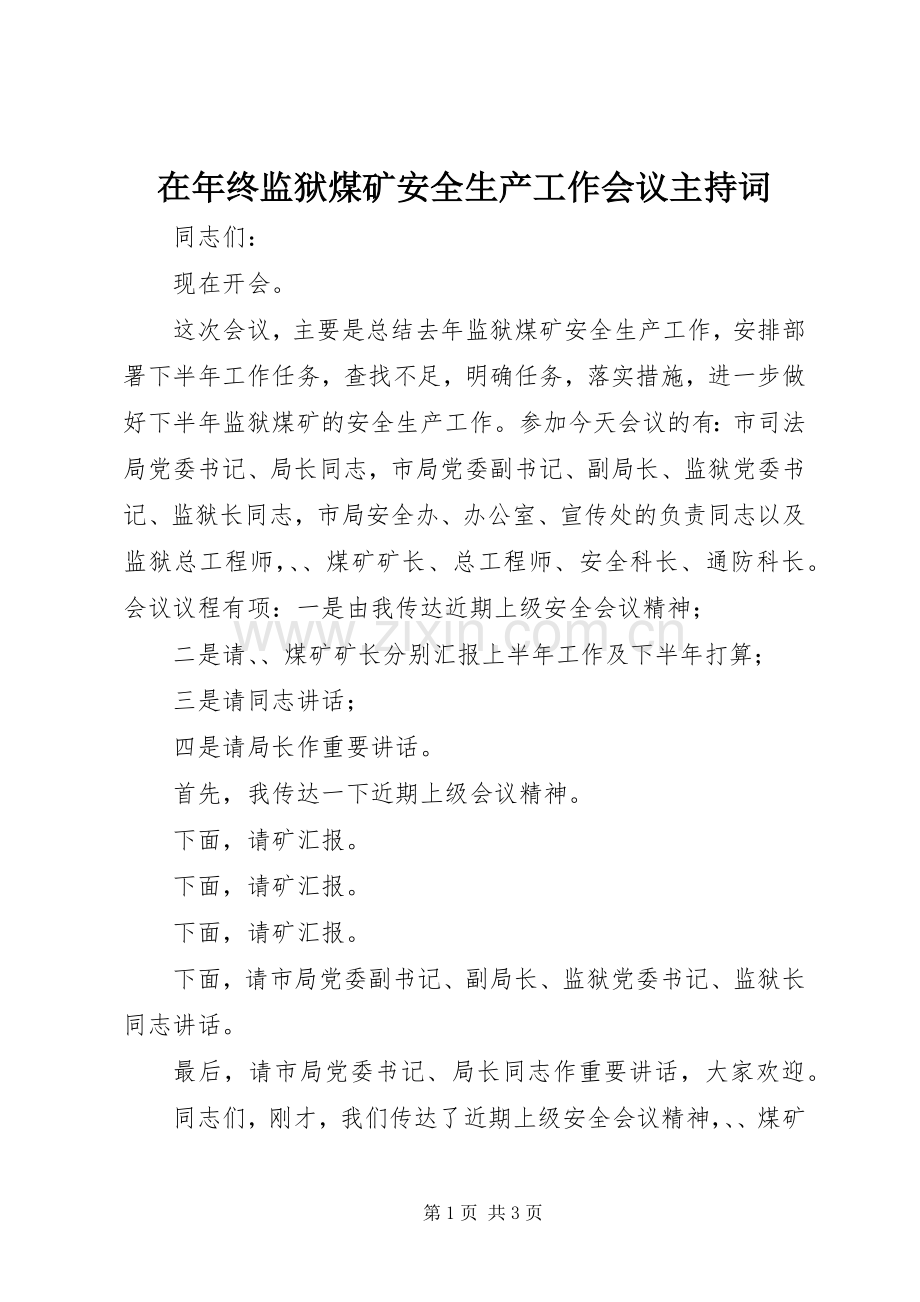 在年终监狱煤矿安全生产工作会议主持词.docx_第1页