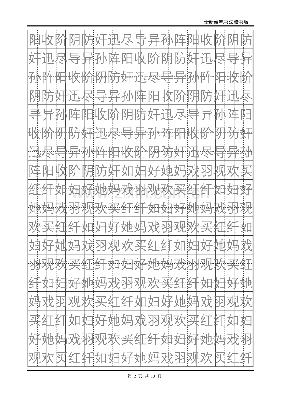 小学生硬笔书法字帖字帖4.doc_第2页