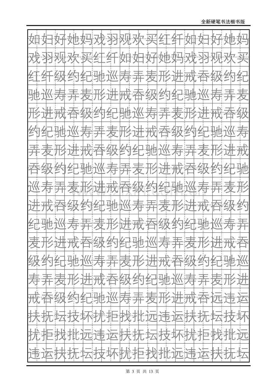 小学生硬笔书法字帖字帖4.doc_第3页