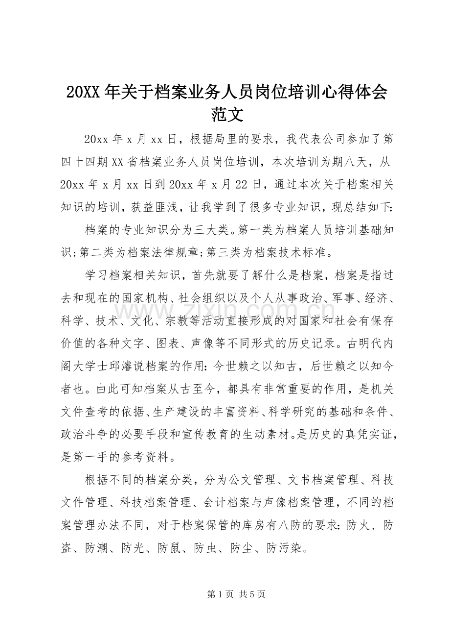 20XX年关于档案业务人员岗位培训心得体会范文.docx_第1页