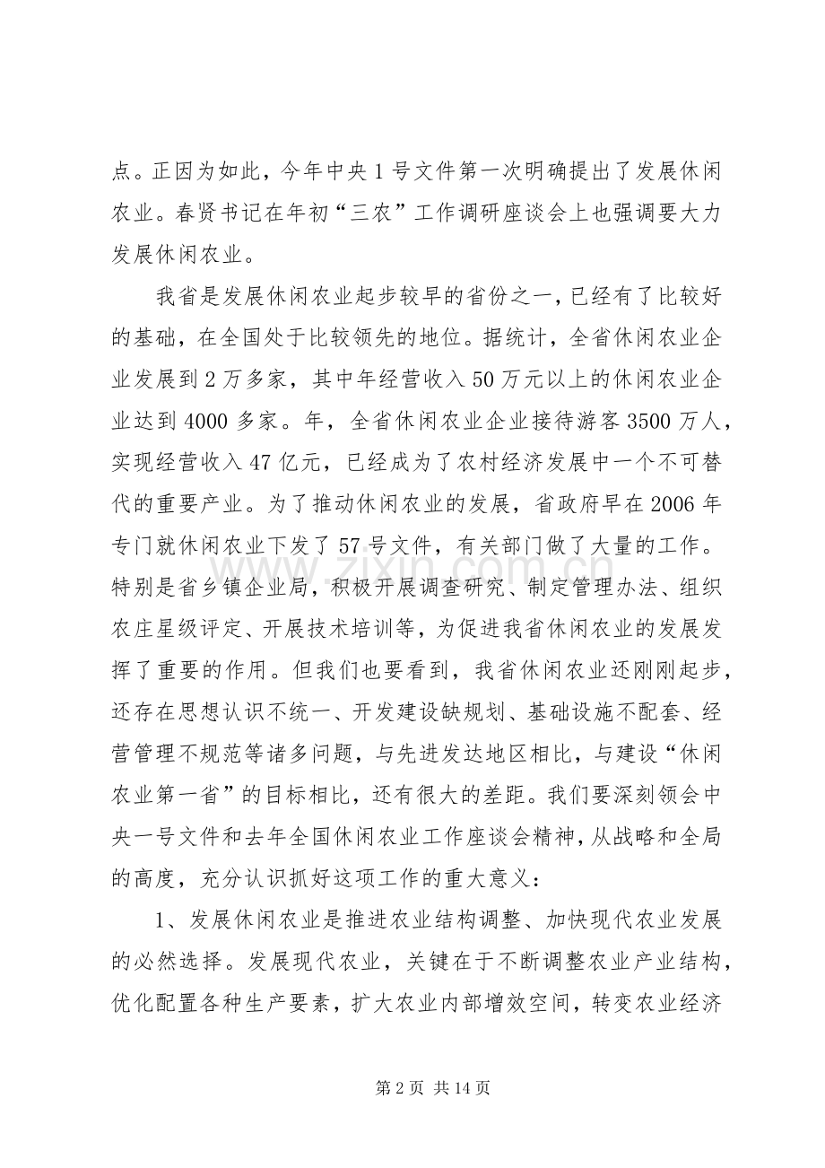 休闲农业工作大会领导讲话稿.docx_第2页