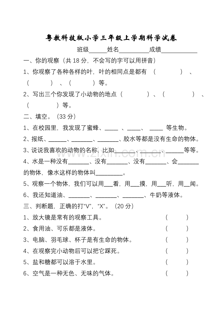 三年级科学试卷.doc_第1页