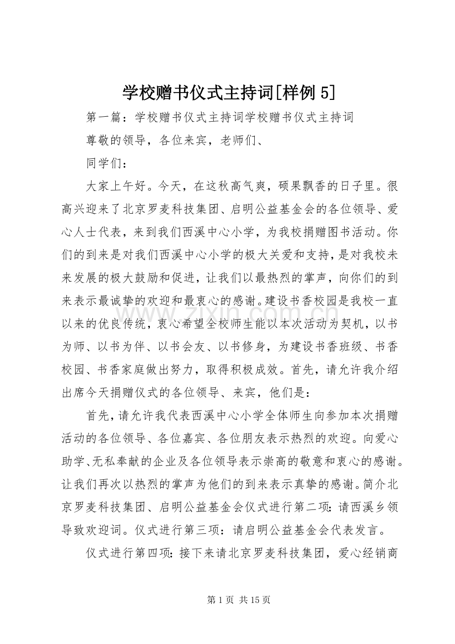 学校赠书仪式主持词[样例5].docx_第1页