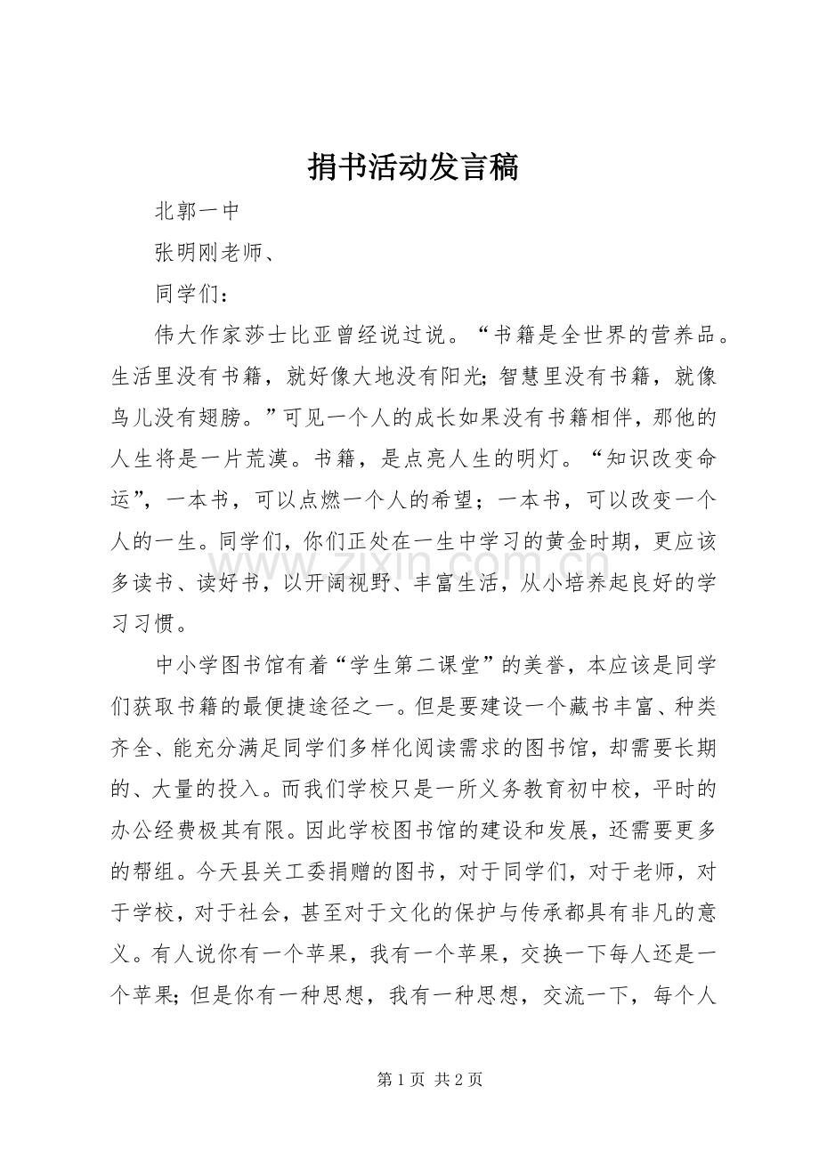 捐书活动发言稿.docx_第1页