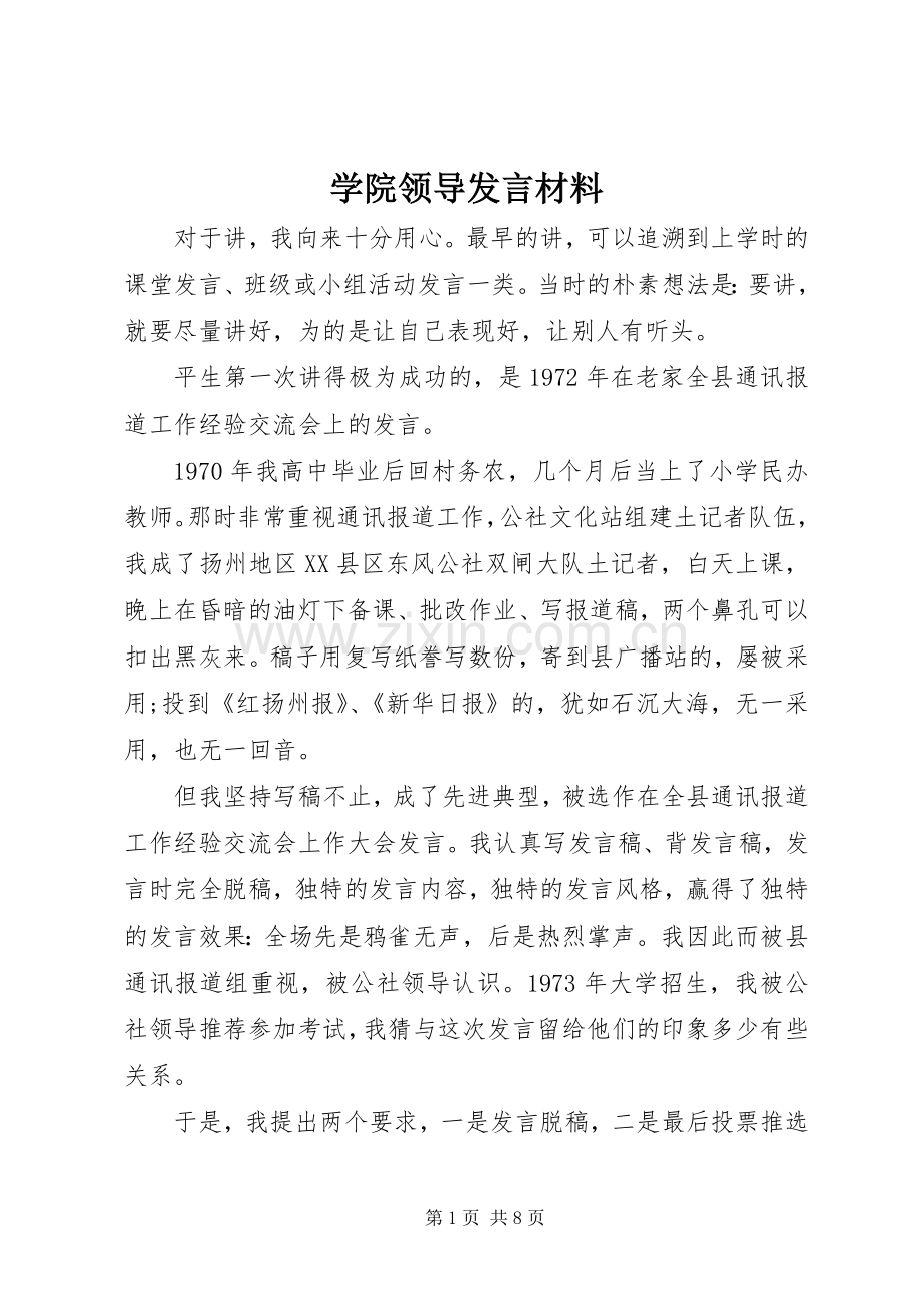 学院领导发言材料.docx_第1页