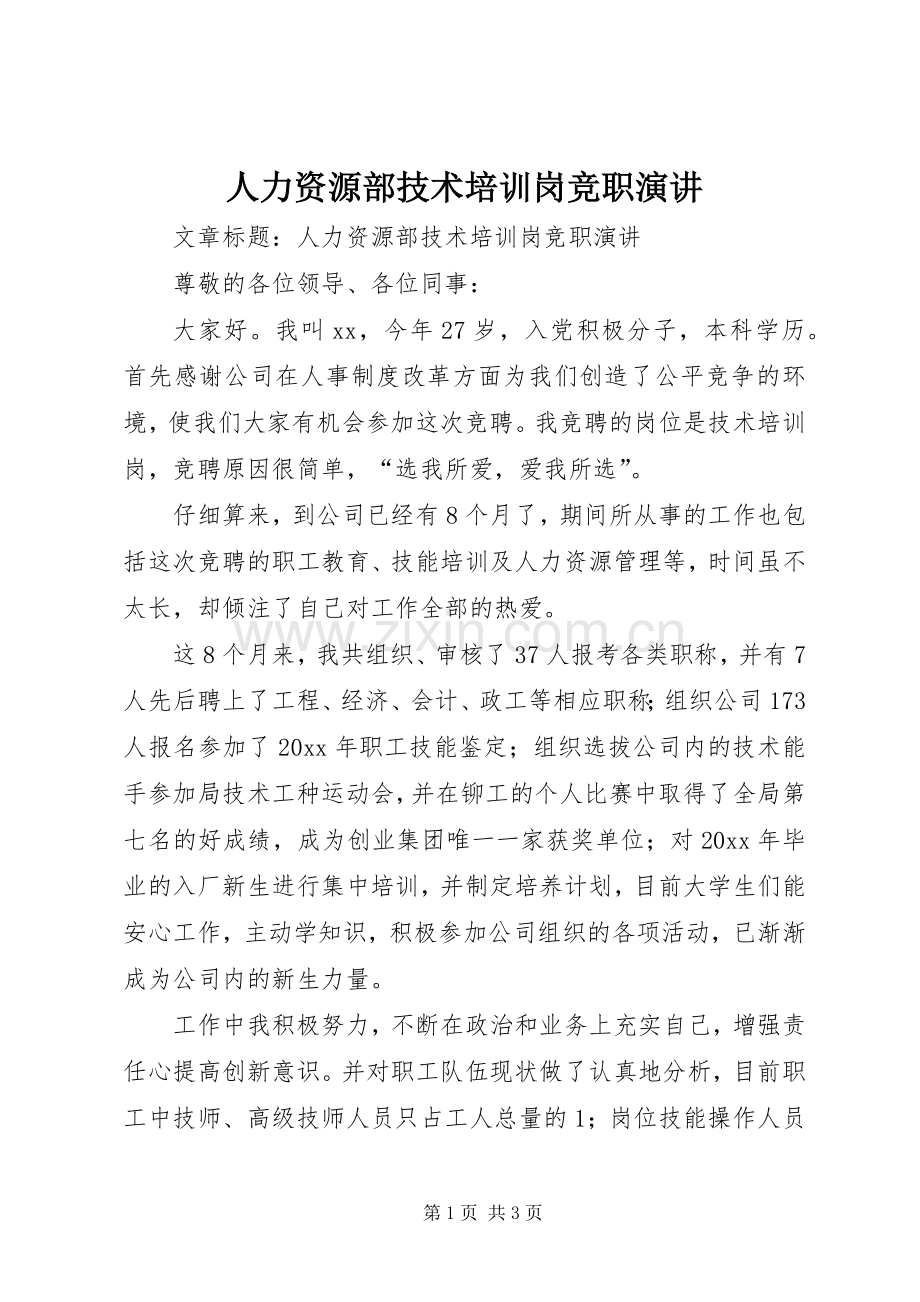 人力资源部技术培训岗竞职演讲.docx_第1页