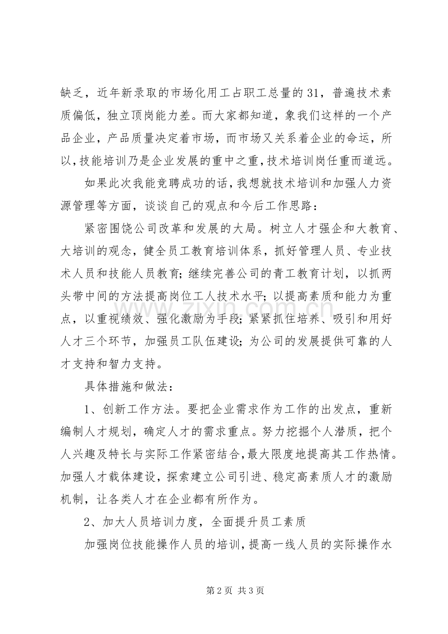 人力资源部技术培训岗竞职演讲.docx_第2页