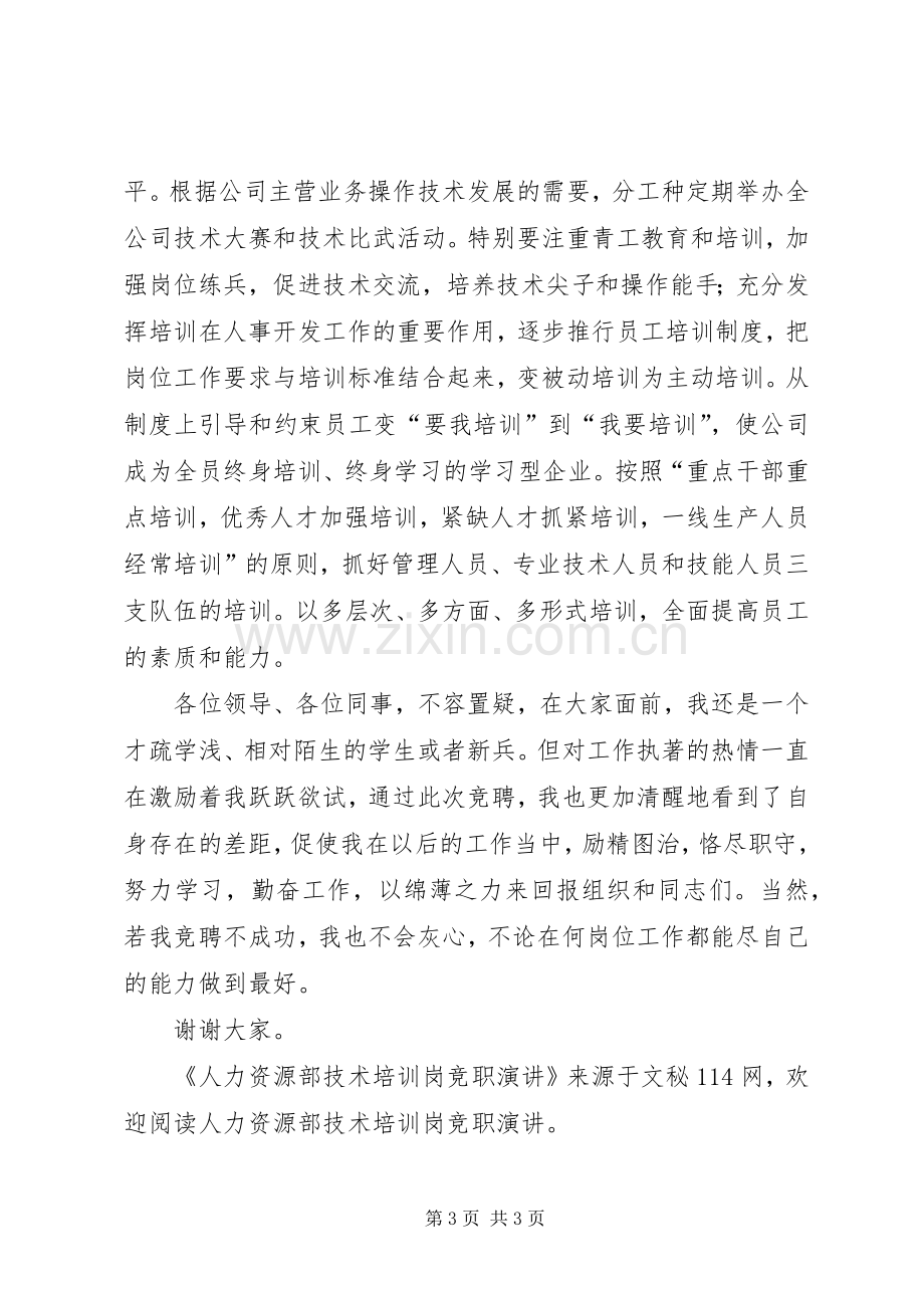 人力资源部技术培训岗竞职演讲.docx_第3页