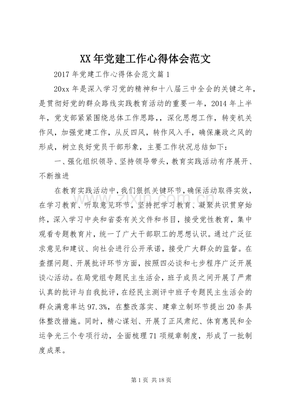 XX年党建工作心得体会范文.docx_第1页