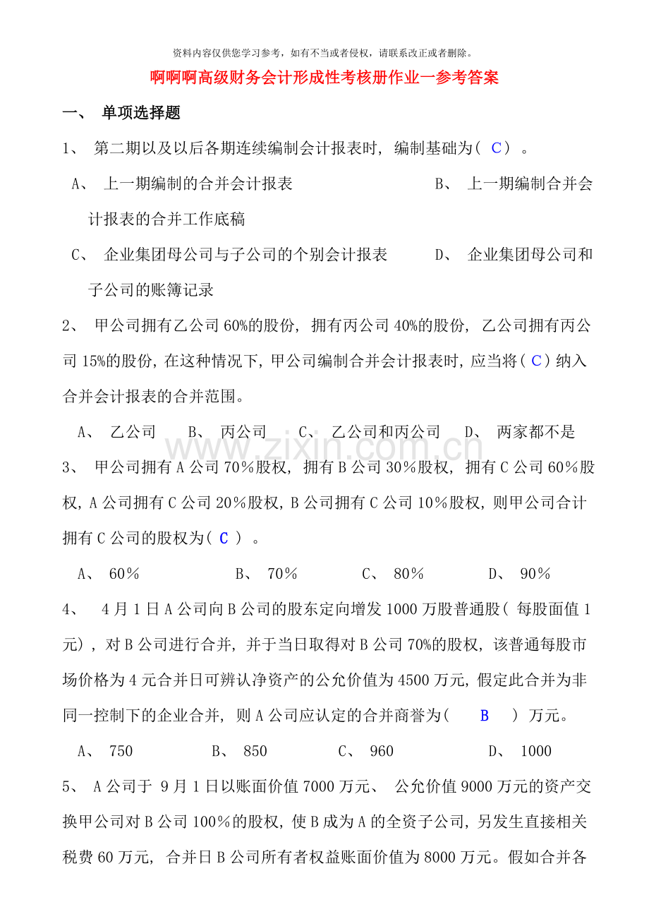 高级财务会计形成性考核册答案重点资料.doc_第1页