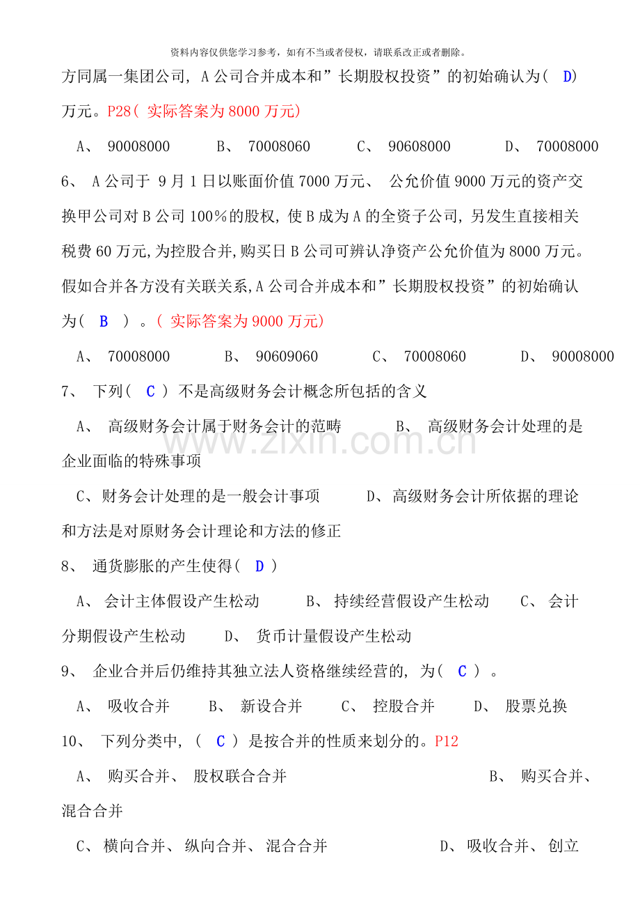 高级财务会计形成性考核册答案重点资料.doc_第2页