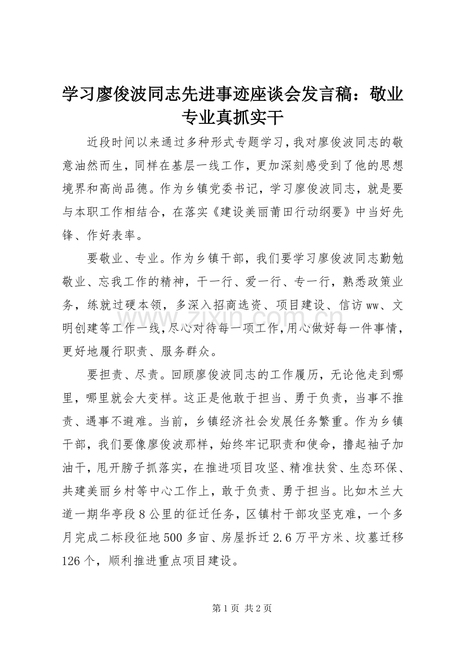 学习廖俊波同志先进事迹座谈会发言稿：敬业专业真抓实干.docx_第1页