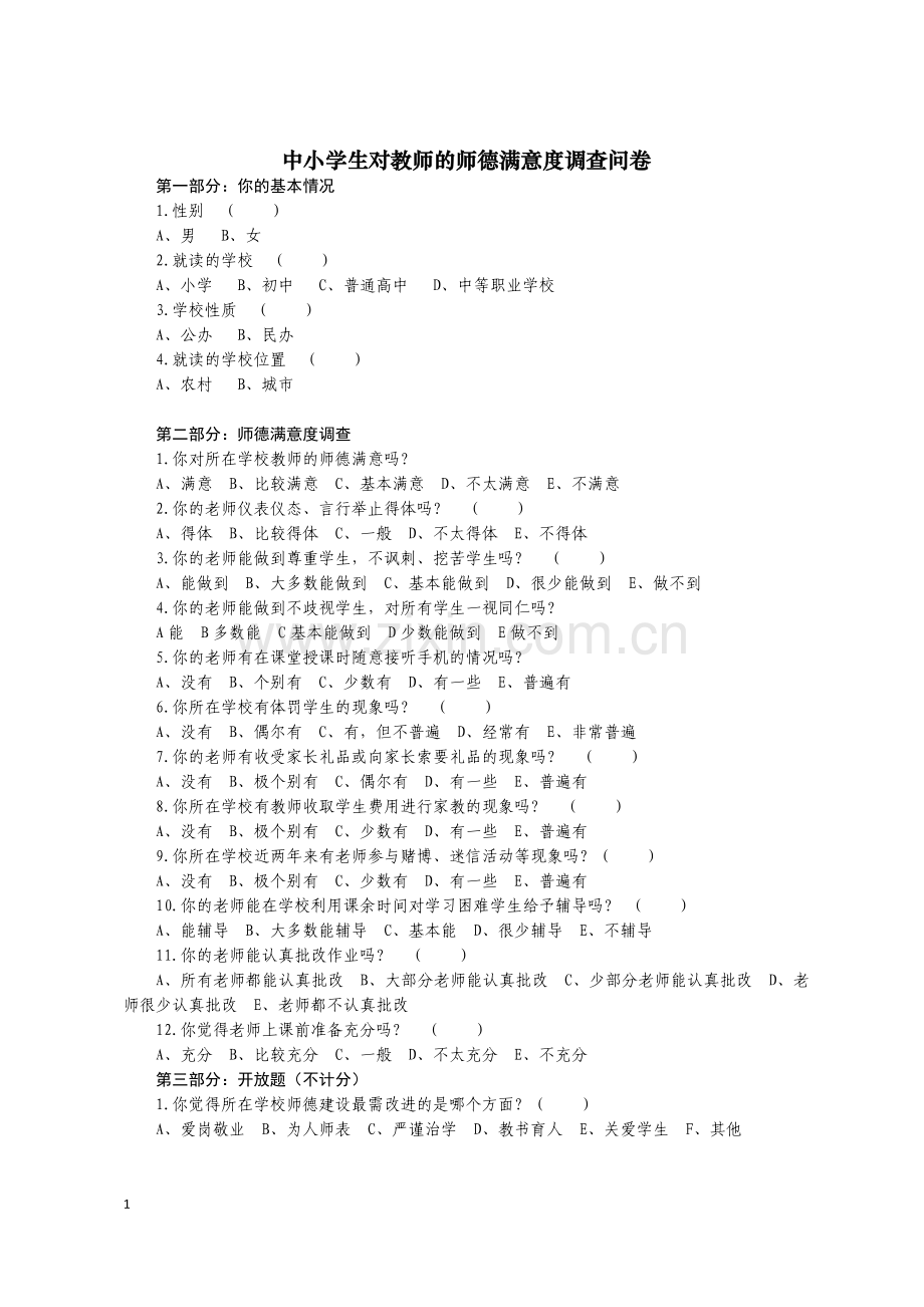 三年级以上学生师德调查问卷实施方案.doc_第1页