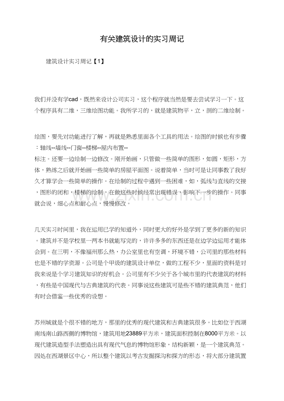 有关建筑设计的实习周记.doc_第1页