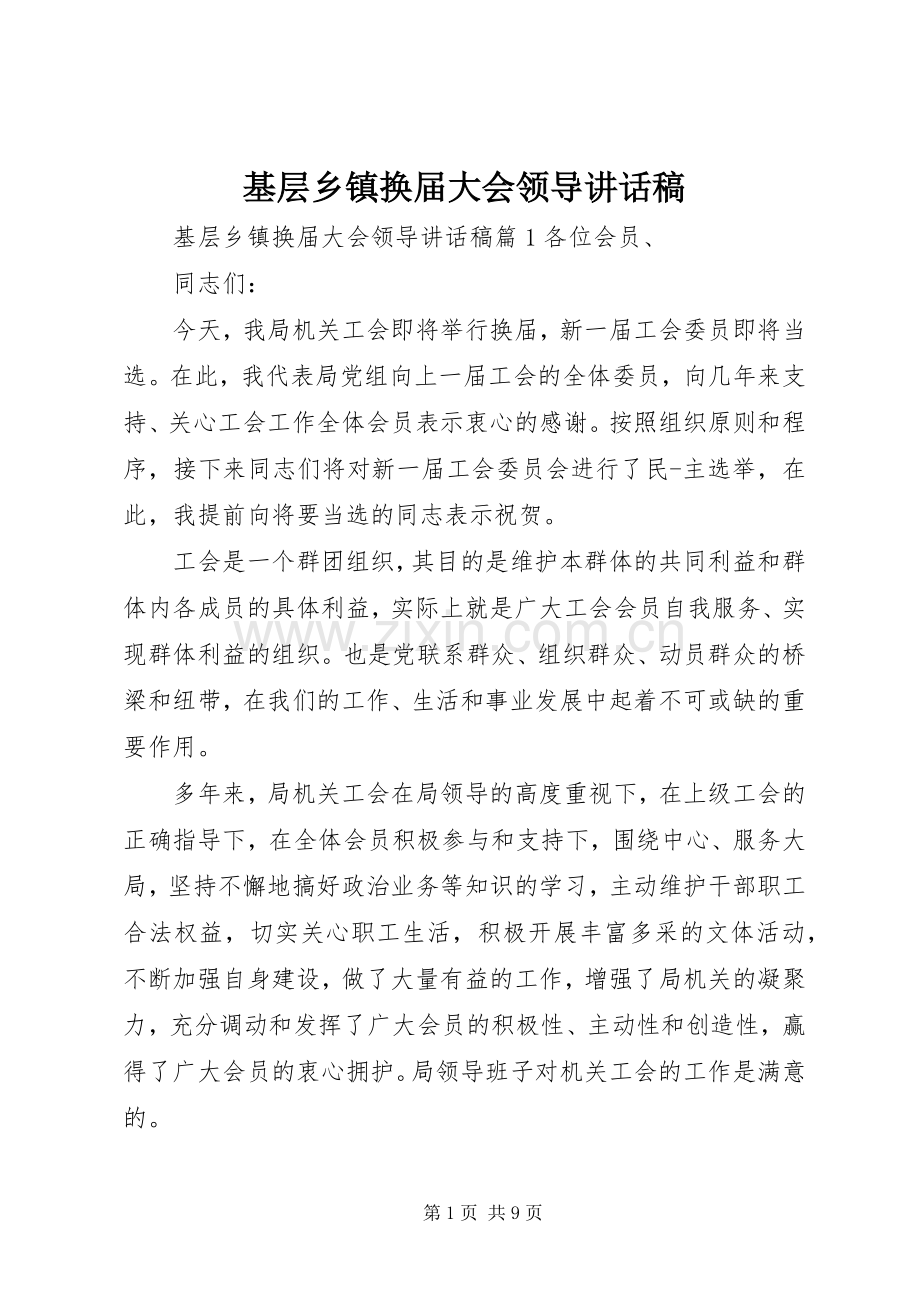 基层乡镇换届大会领导讲话稿.docx_第1页