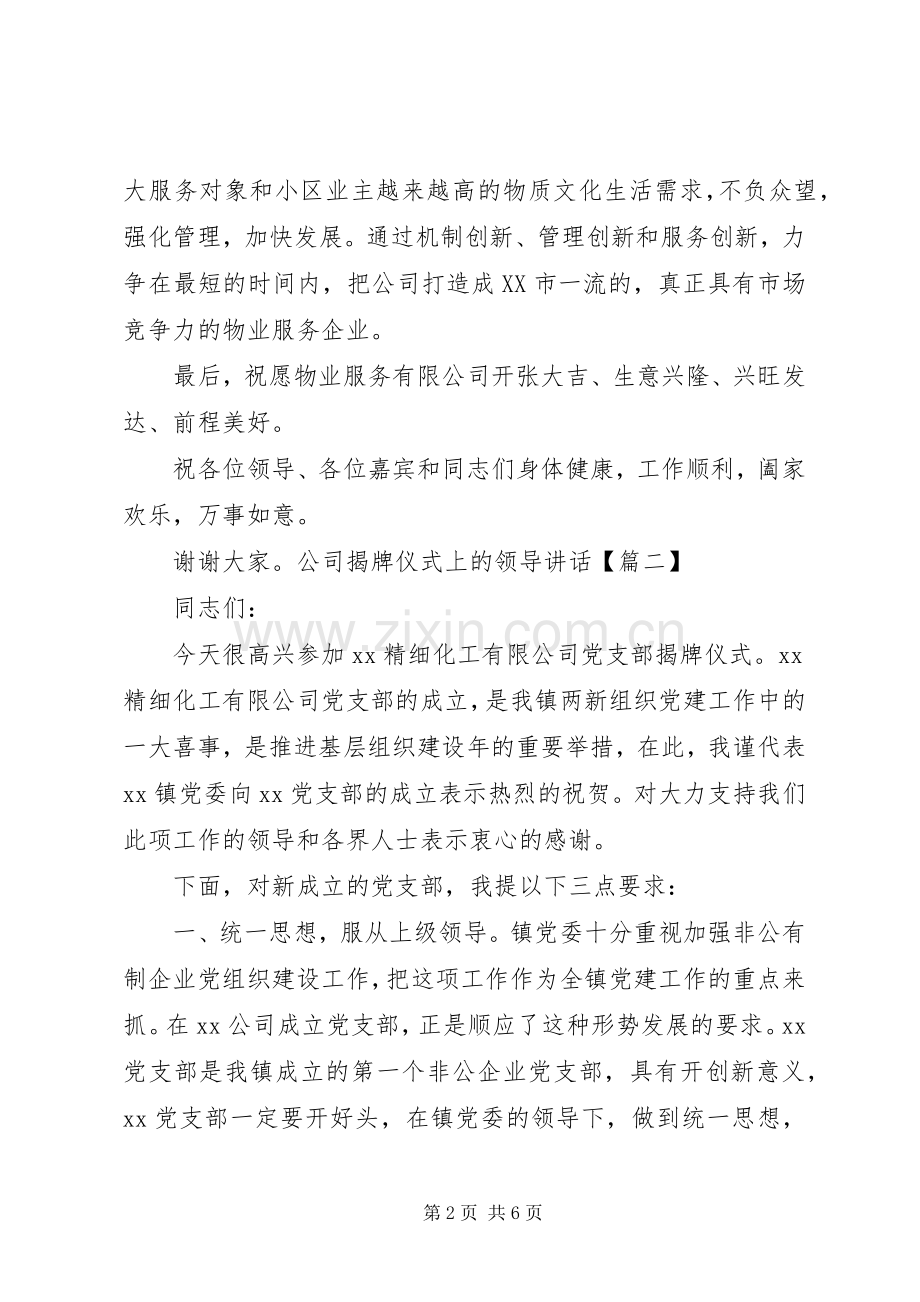 公司揭牌仪式上的领导讲话范文.docx_第2页