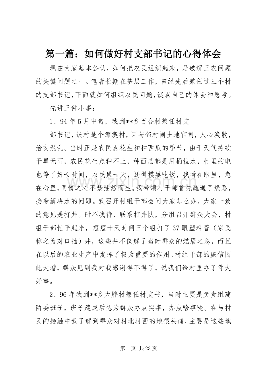 第一篇：如何做好村支部书记的心得体会.docx_第1页