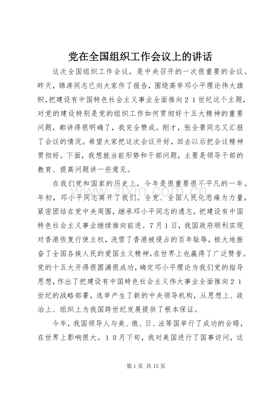 党在全国组织工作会议上的讲话.docx_第1页