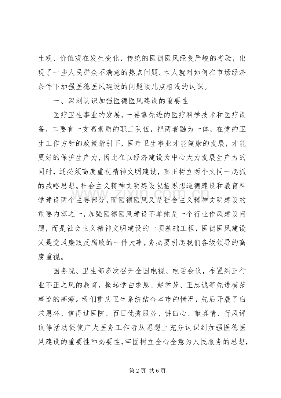 疾控中心医德医风心得体会.docx_第2页