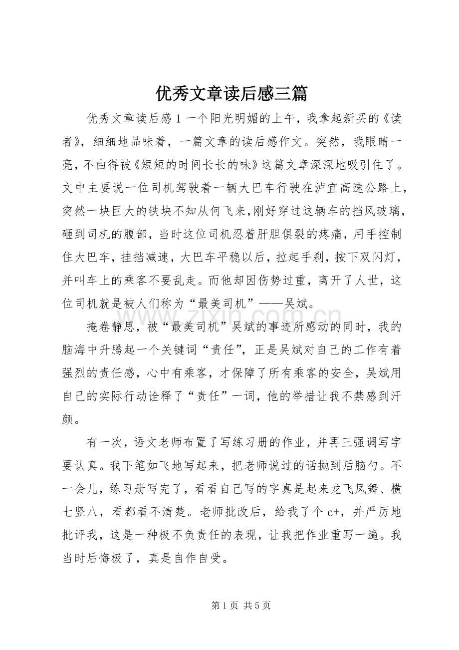 优秀文章读后感三篇.docx_第1页