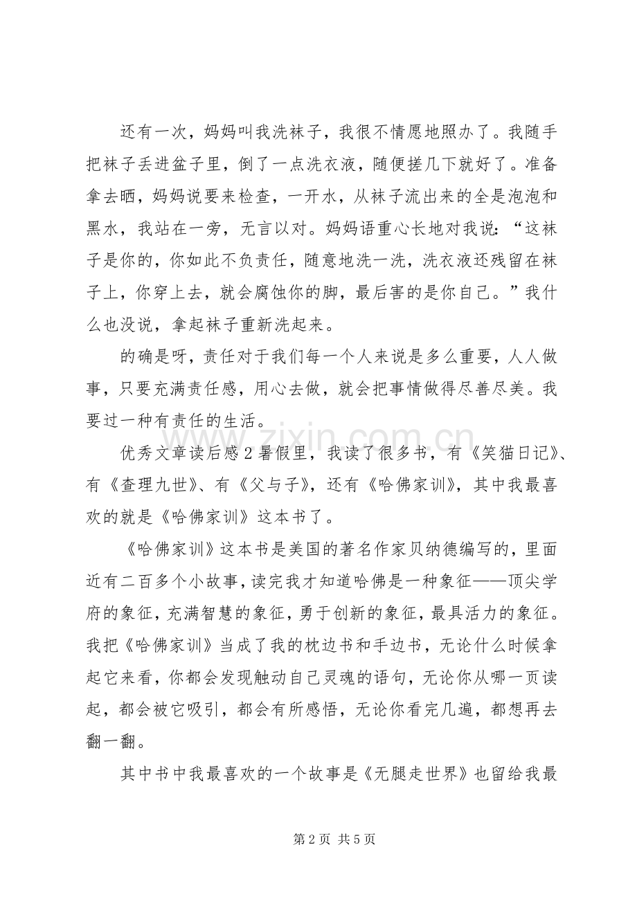 优秀文章读后感三篇.docx_第2页