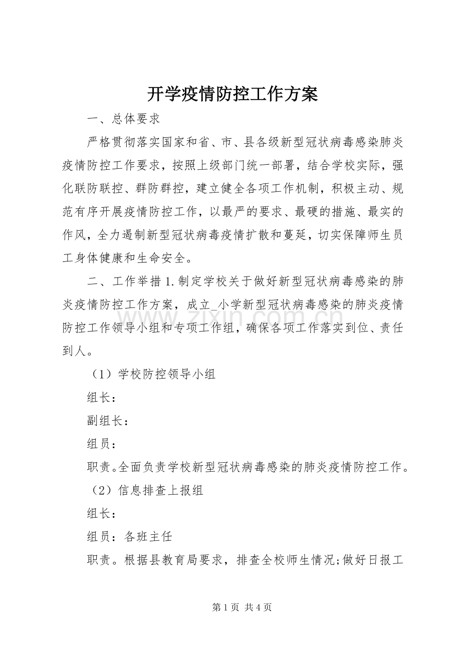 开学疫情防控工作实施方案.docx_第1页