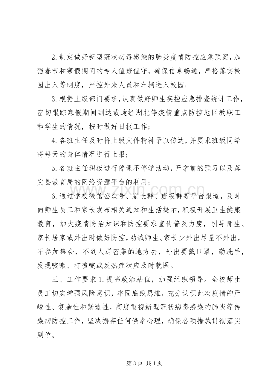 开学疫情防控工作实施方案.docx_第3页