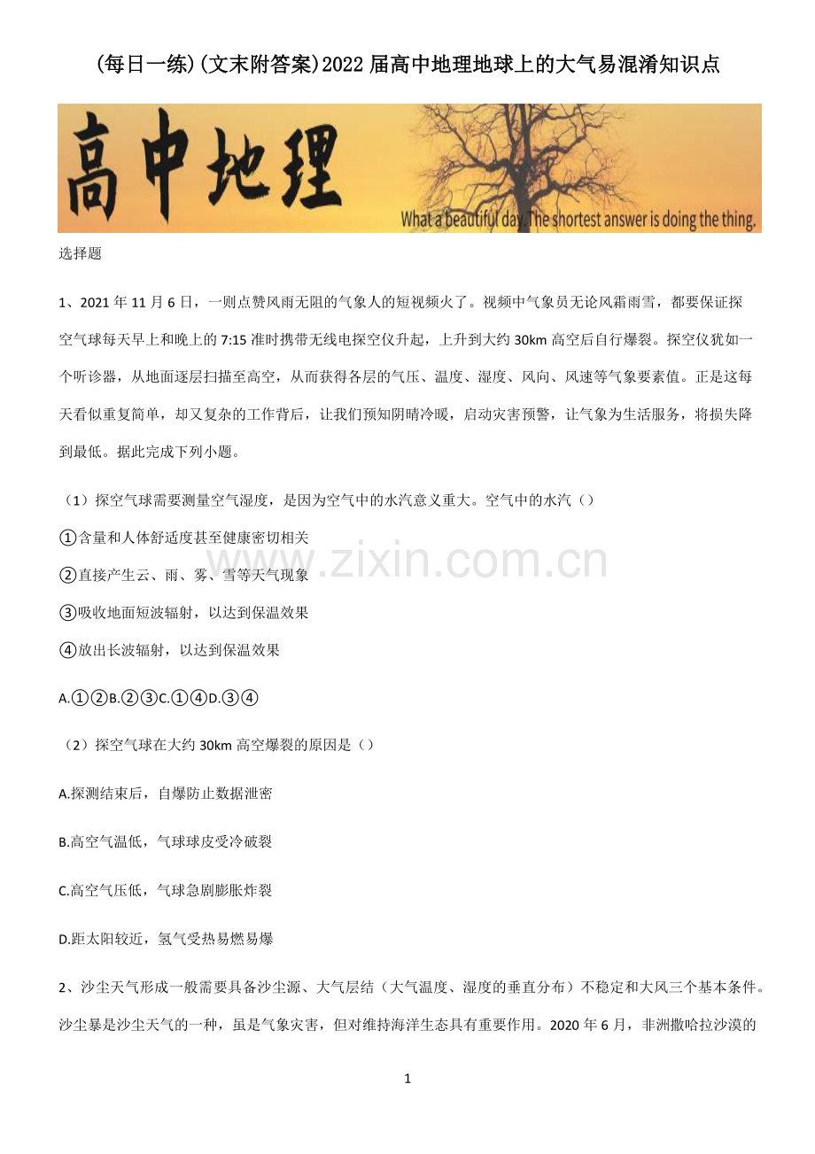 (文末附答案)2022届高中地理地球上的大气易混淆知识点.pdf_第1页