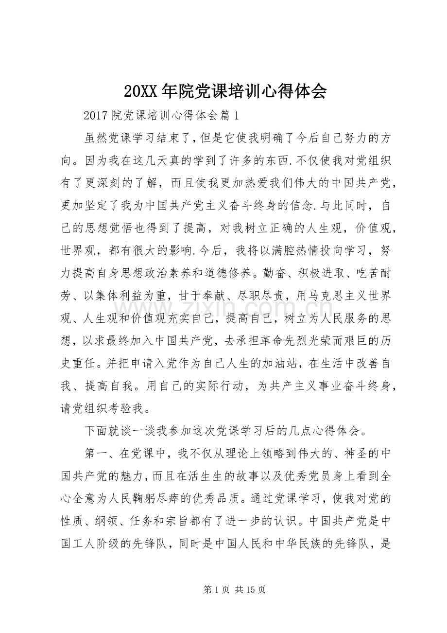 20XX年院党课培训心得体会.docx_第1页