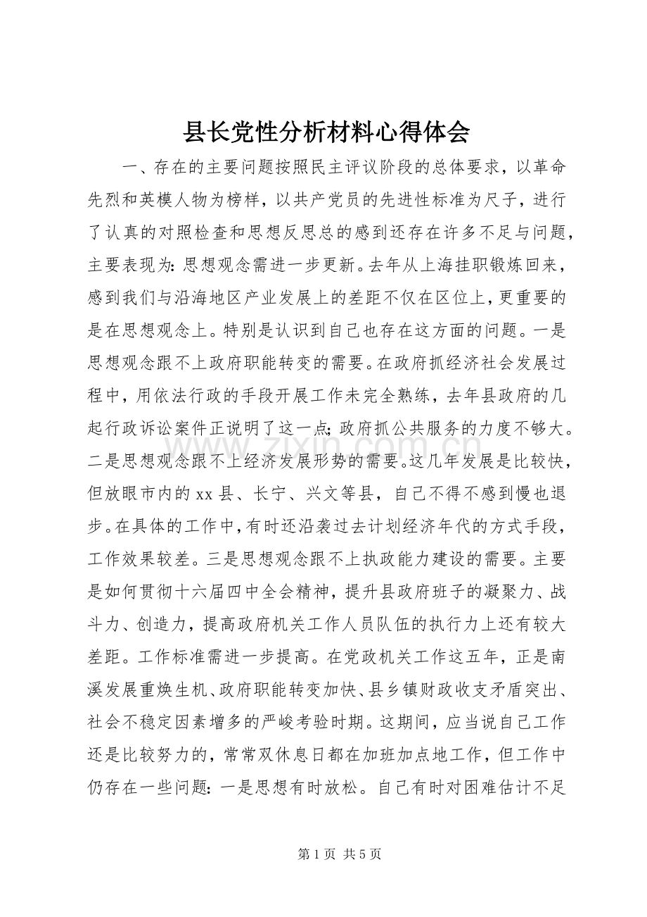 县长党性分析材料心得体会.docx_第1页