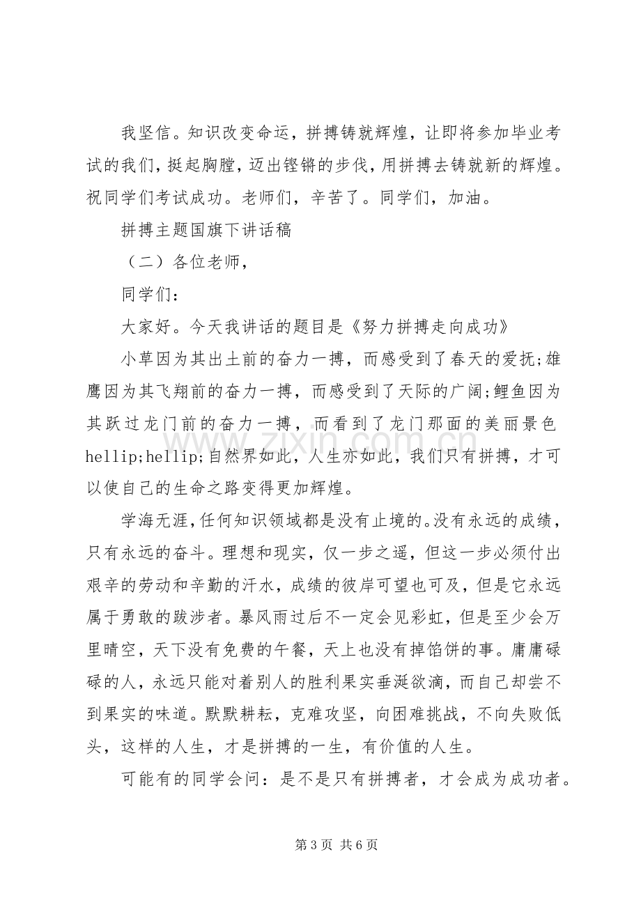 拼搏主题国旗下讲话稿.docx_第3页