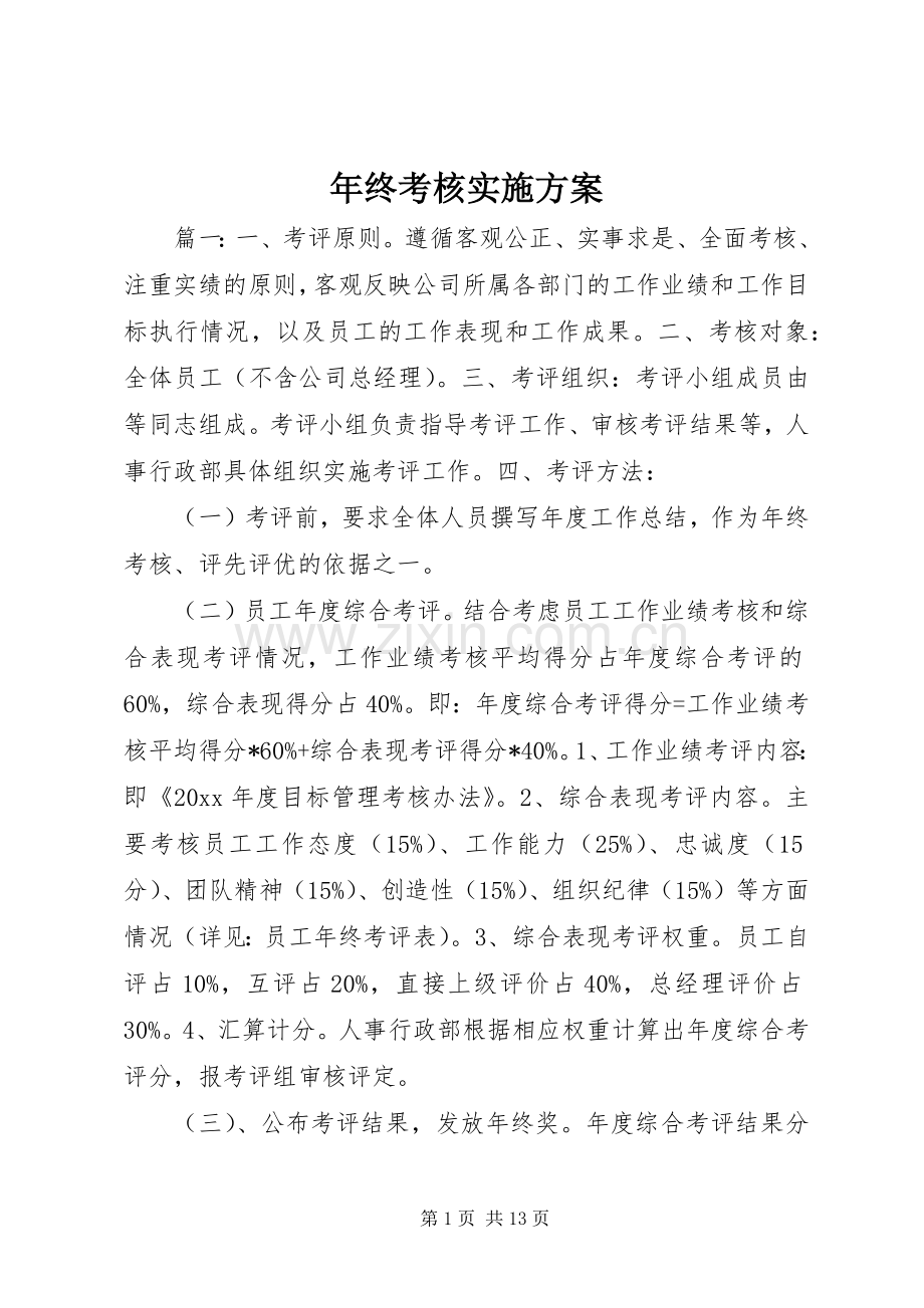 年终考核方案.docx_第1页