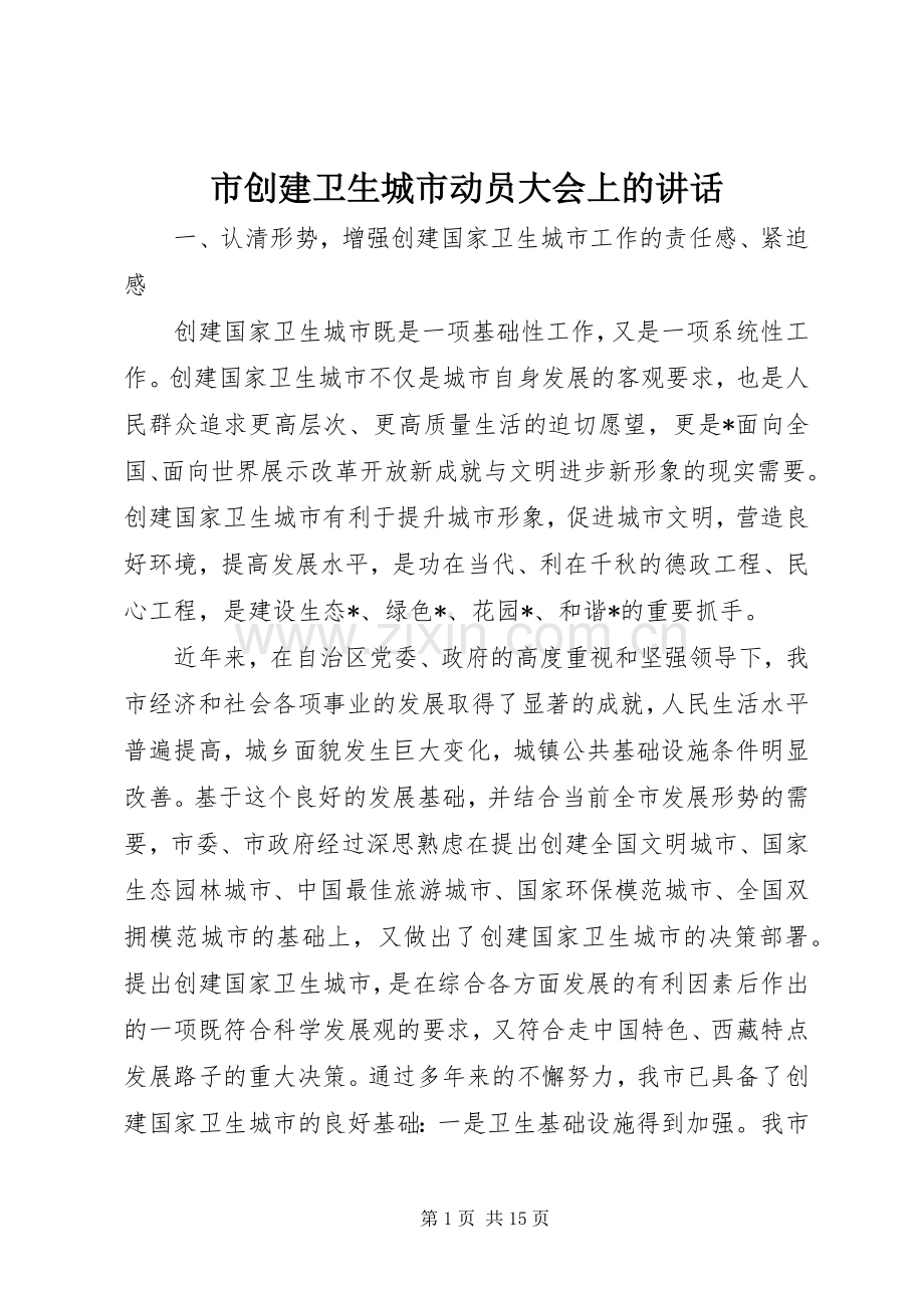 市创建卫生城市动员大会上的讲话.docx_第1页