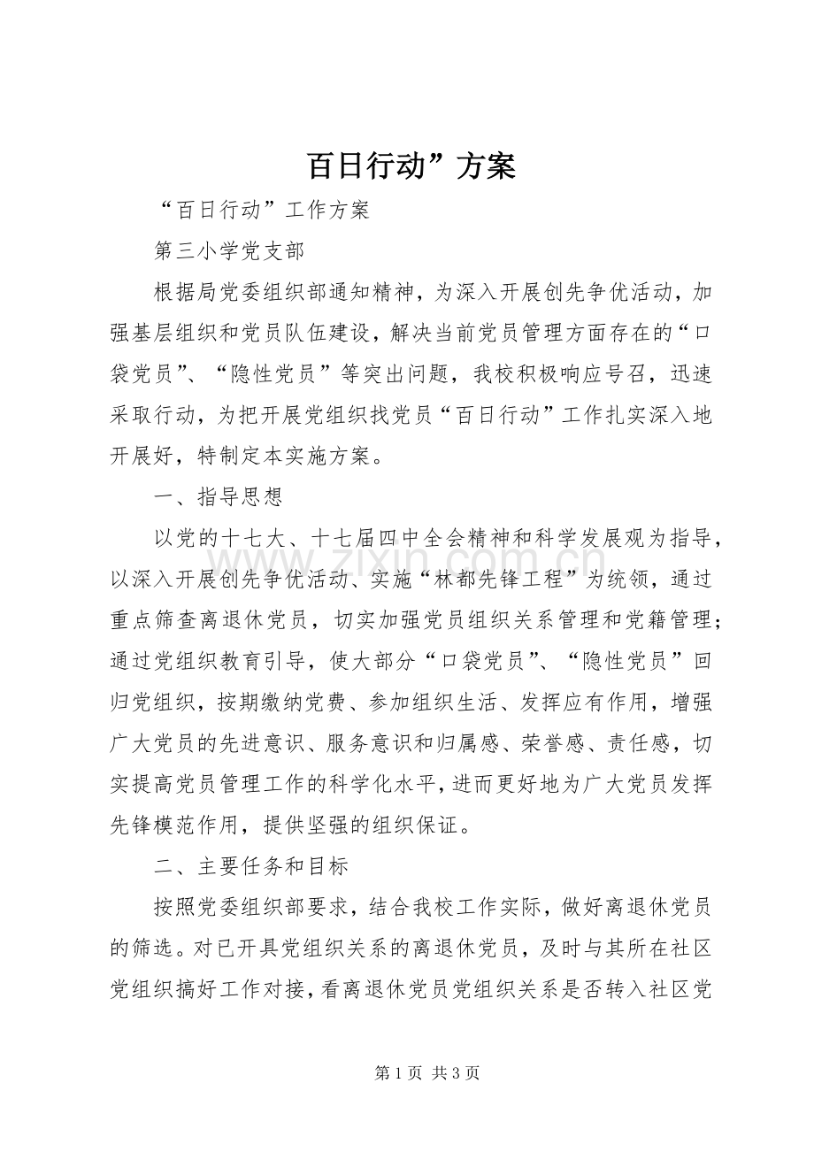 百日行动”实施方案.docx_第1页