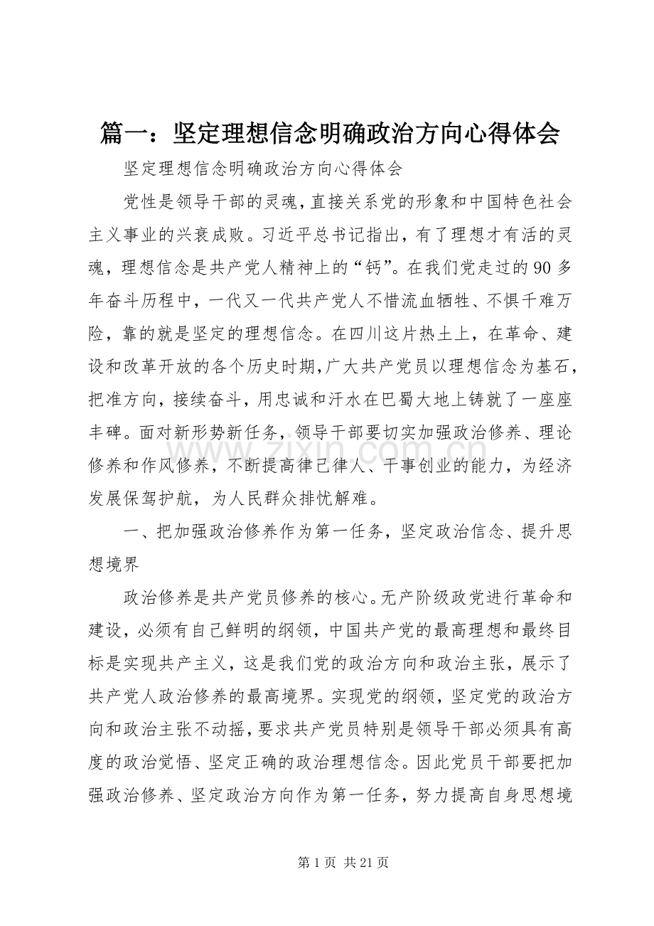 篇一：坚定理想信念明确政治方向心得体会.docx_第1页