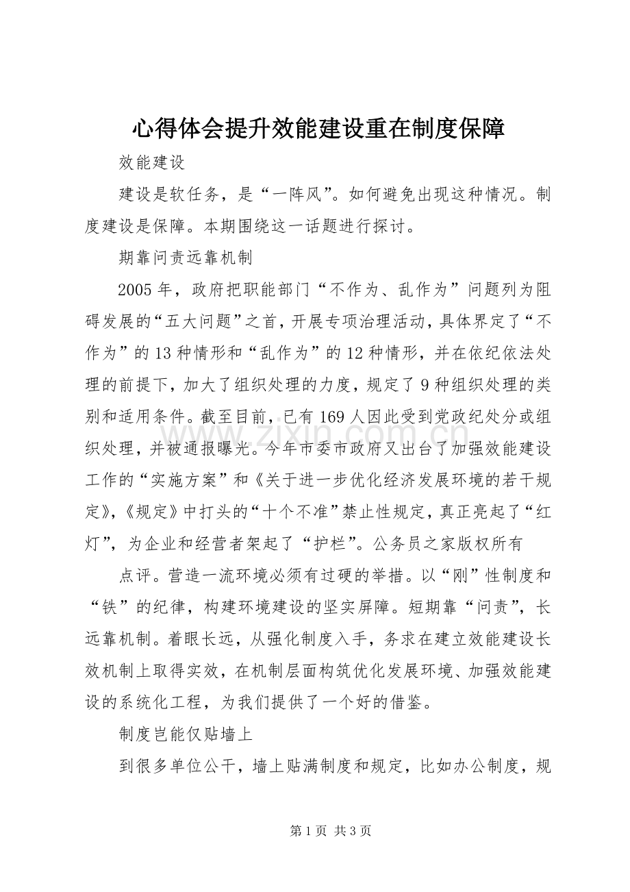 心得体会提升效能建设重在制度保障.docx_第1页