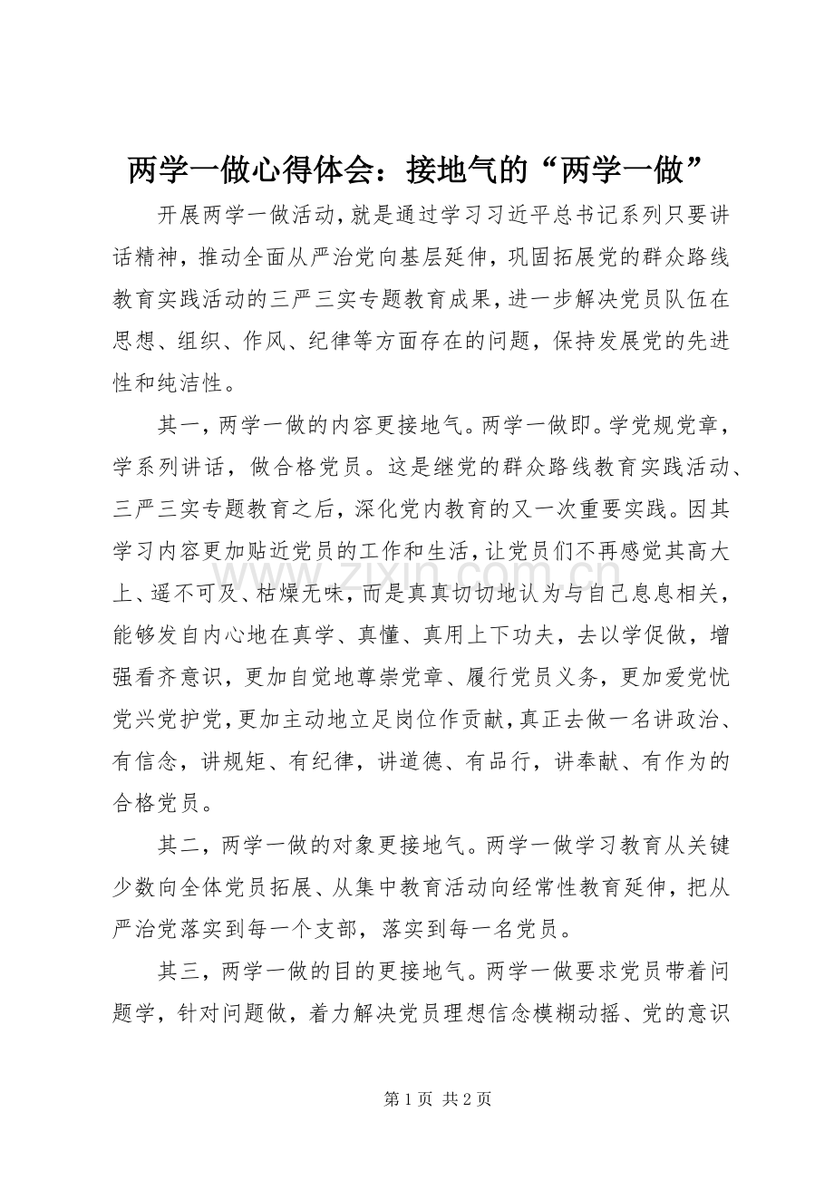 两学一做心得体会：接地气的“两学一做”.docx_第1页