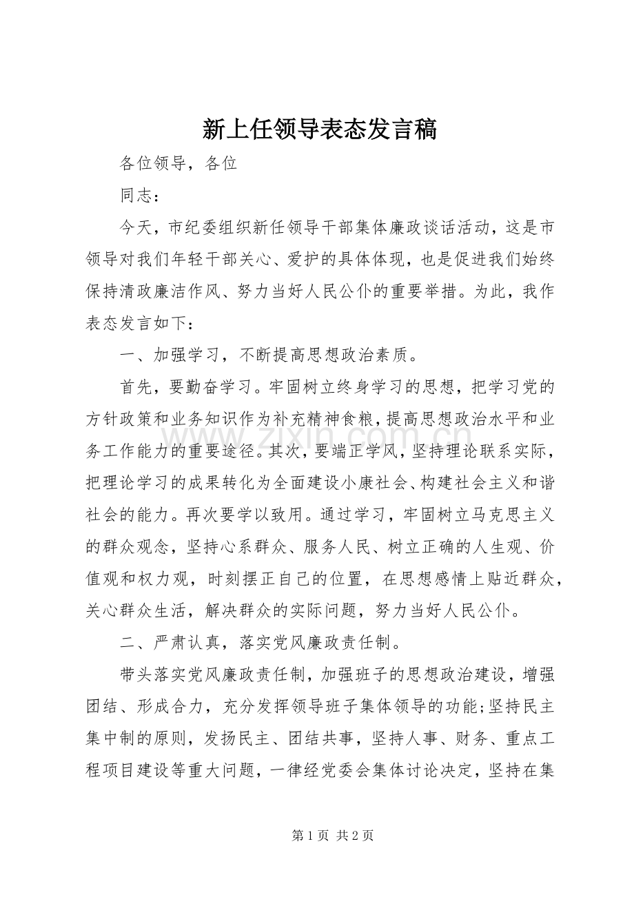 新上任领导表态发言稿.docx_第1页