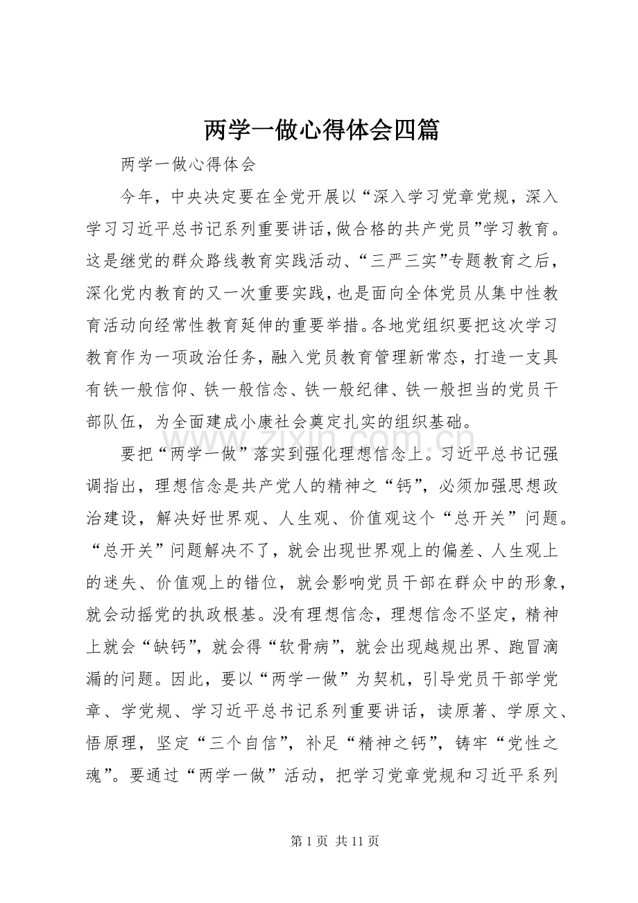 两学一做心得体会四篇.docx_第1页