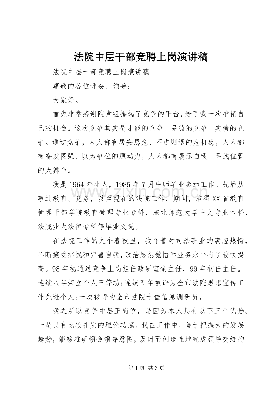 法院中层干部竞聘上岗演讲稿.docx_第1页