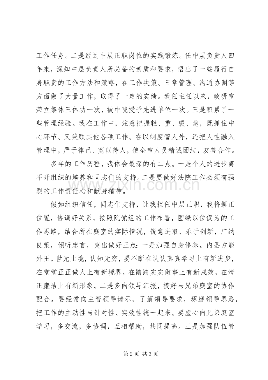 法院中层干部竞聘上岗演讲稿.docx_第2页