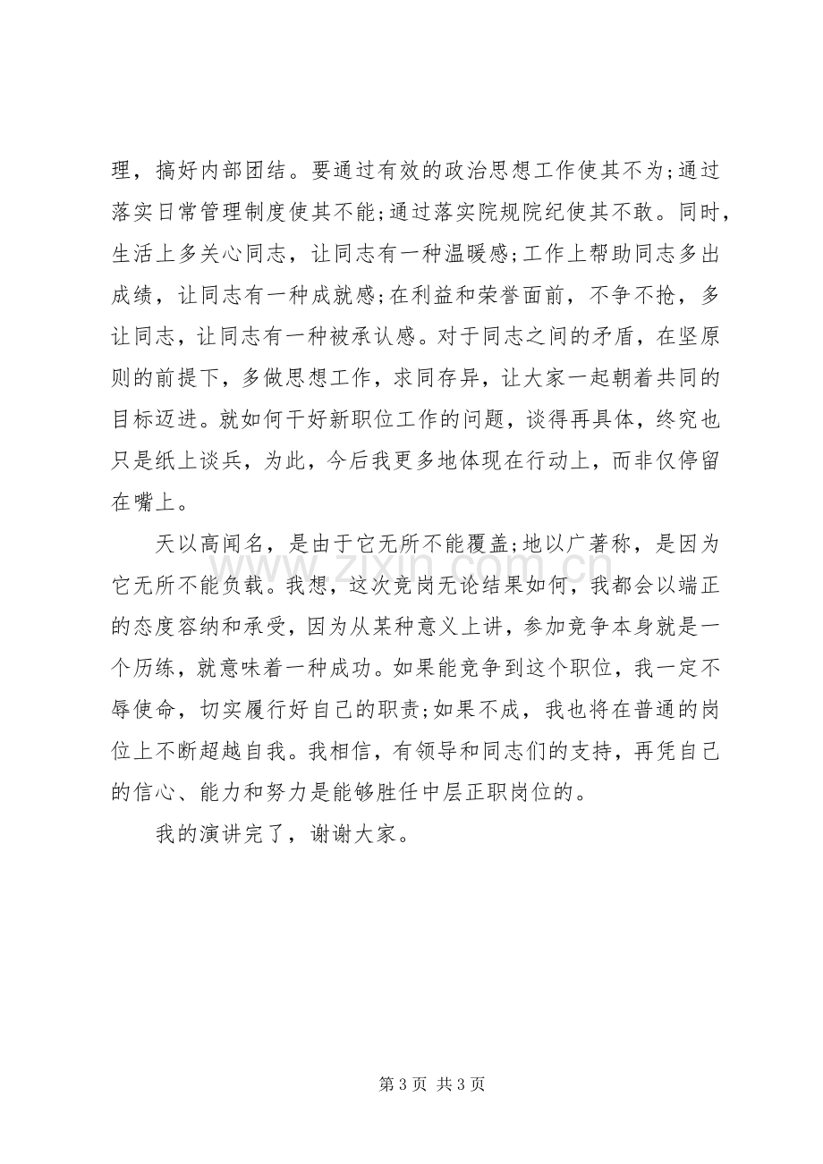 法院中层干部竞聘上岗演讲稿.docx_第3页