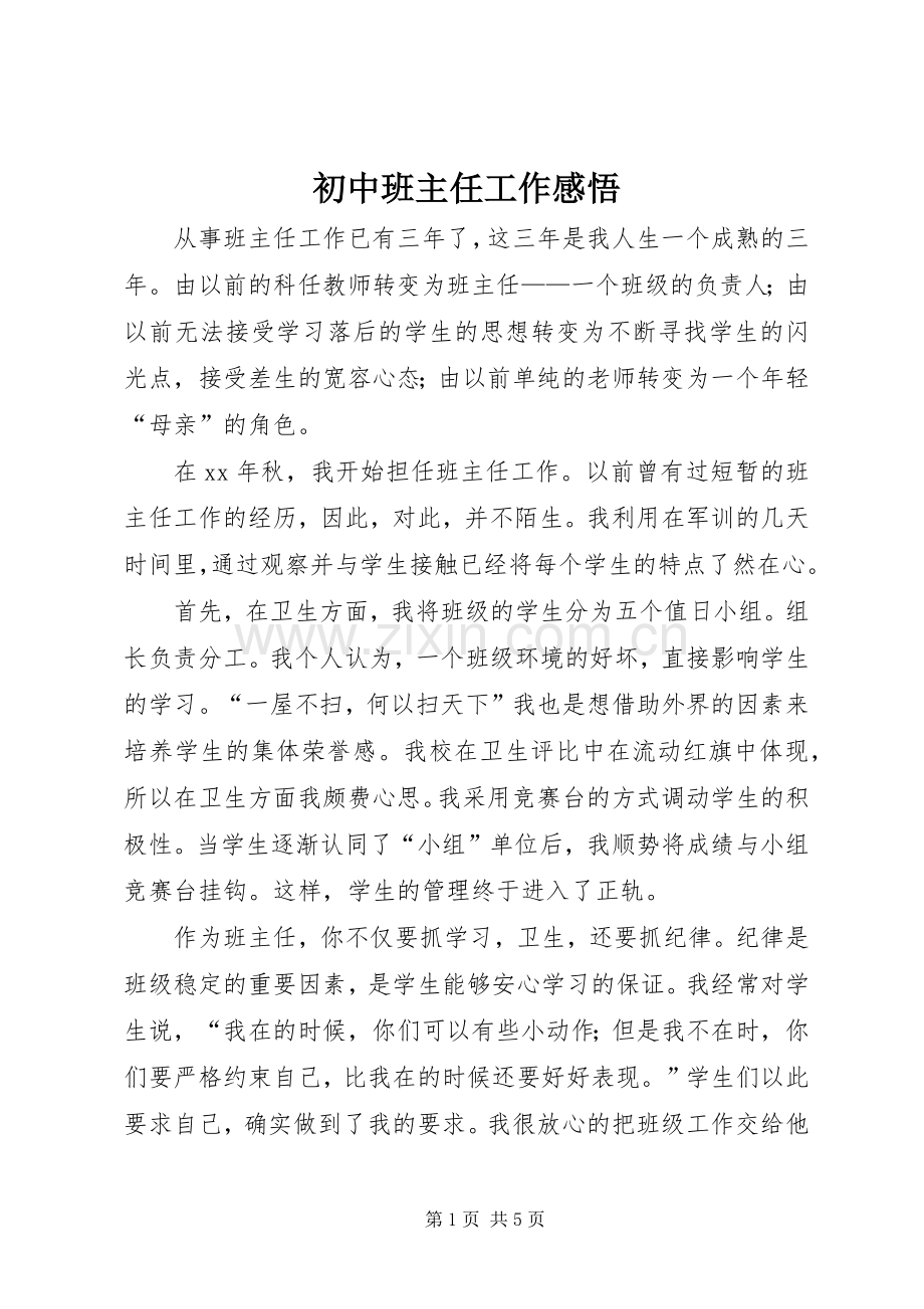 初中班主任工作感悟.docx_第1页