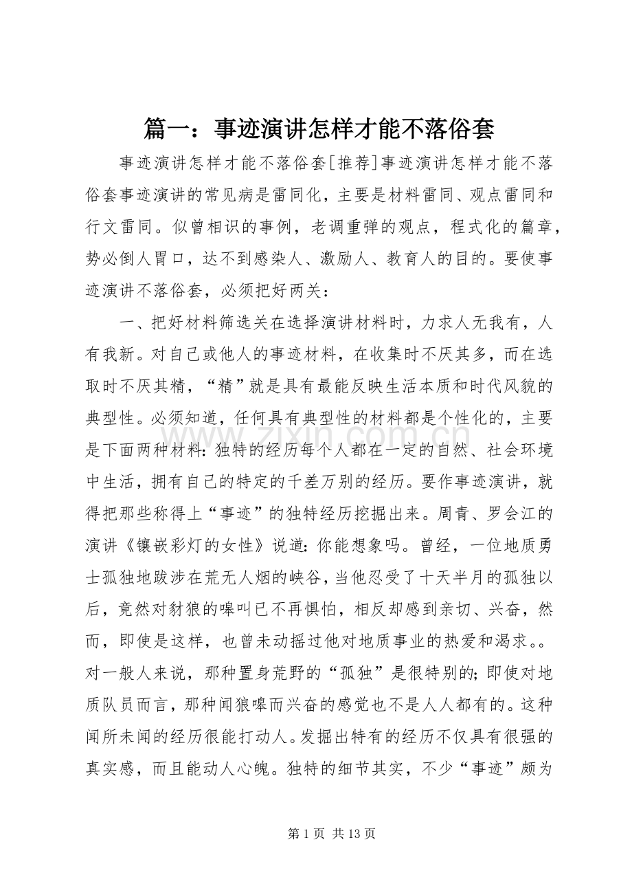 篇一：事迹演讲怎样才能不落俗套.docx_第1页