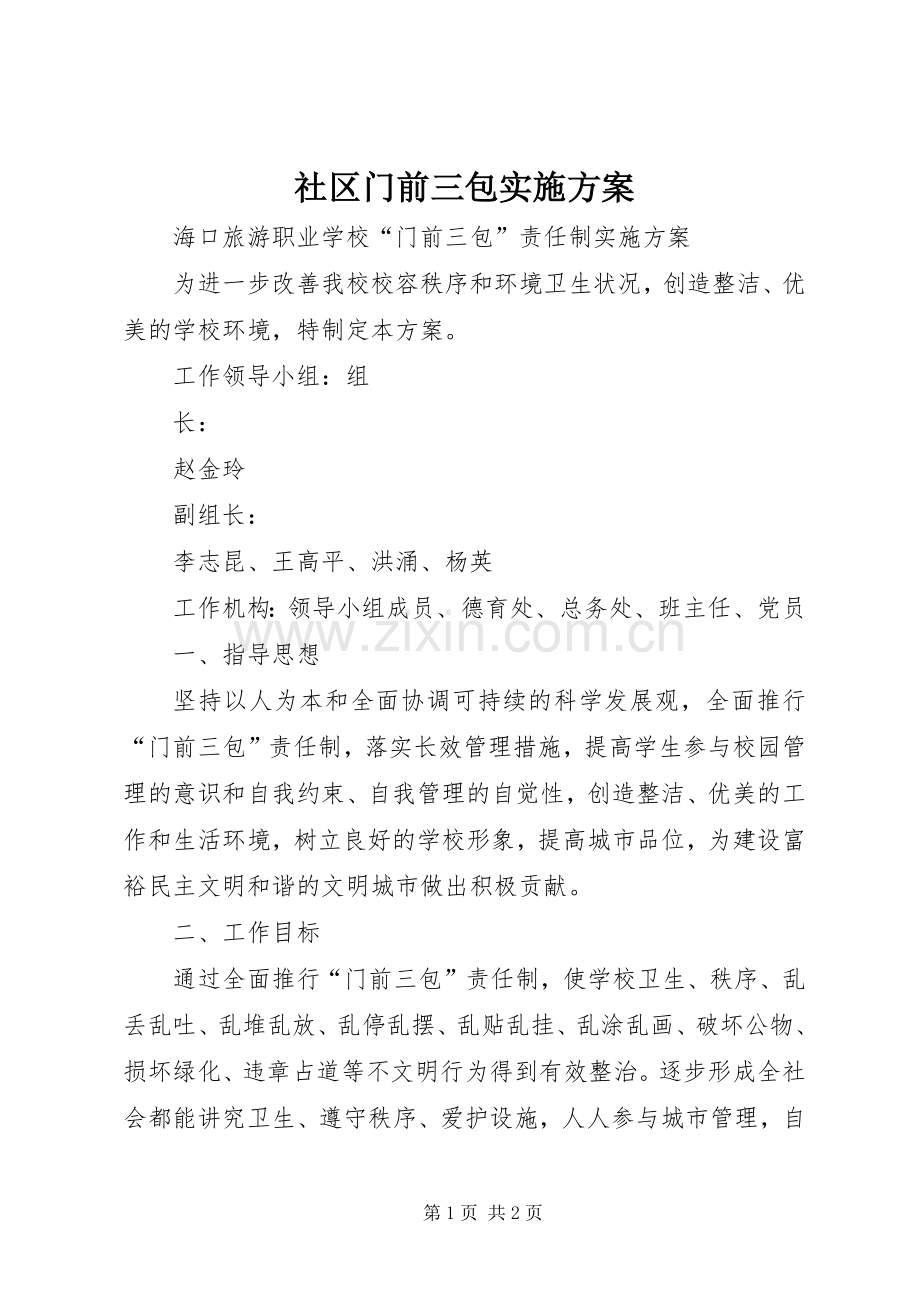 社区门前三包方案 .docx_第1页