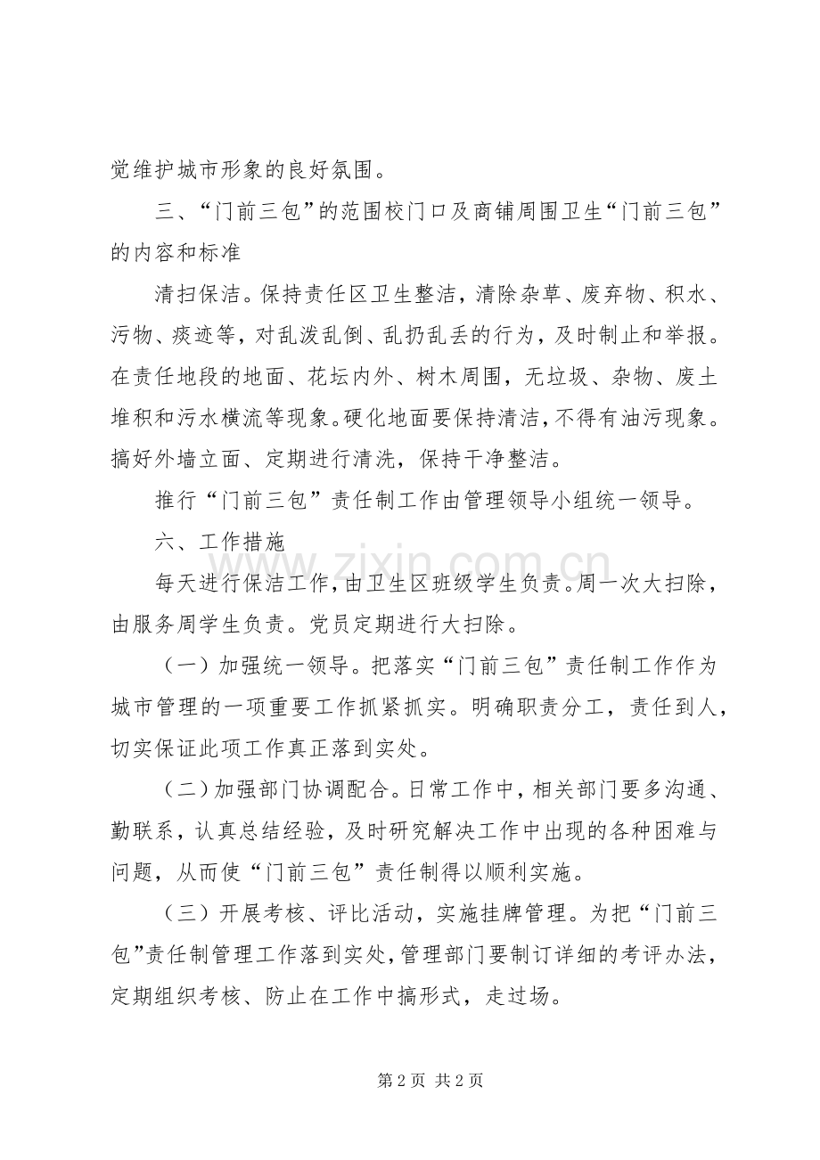 社区门前三包方案 .docx_第2页