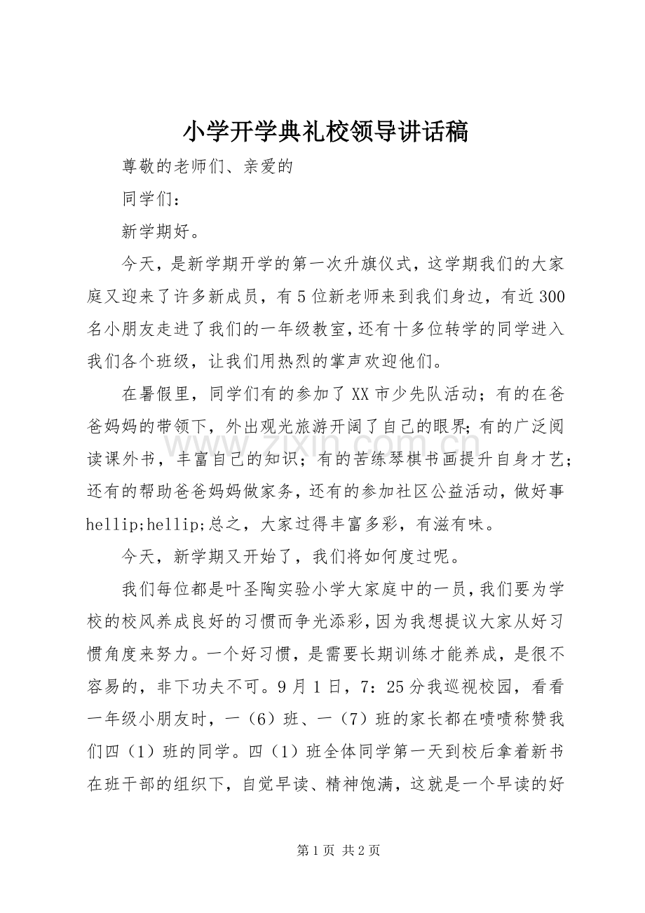 小学开学典礼校领导讲话稿.docx_第1页